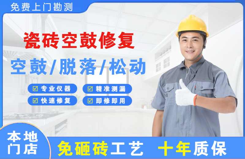 喜德瓷砖空鼓修复