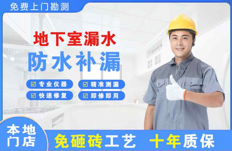 喜德地下室漏水维修
